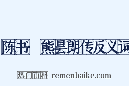陈书·熊昙朗传反义词是什么意思的图片